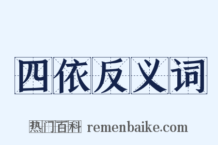 四依反义词是什么意思的图片